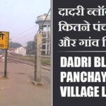 दादरी ब्लॉक में कितने पंचायत और गांव लिस्ट | Dadri Block Panchayat and Village List