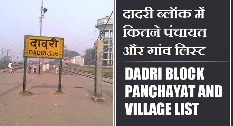 दादरी ब्लॉक में कितने पंचायत और गांव लिस्ट | Dadri Block Panchayat and Village List
