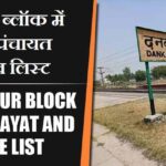 दनकौर ब्लॉक में कितने पंचायत और गांव लिस्ट | Dankaur Block Panchayat and Village List