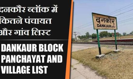 दनकौर ब्लॉक में कितने पंचायत और गांव लिस्ट | Dankaur Block Panchayat and Village List