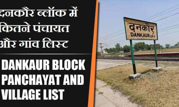 दनकौर ब्लॉक में कितने पंचायत और गांव लिस्ट | Dankaur Block Panchayat and Village List