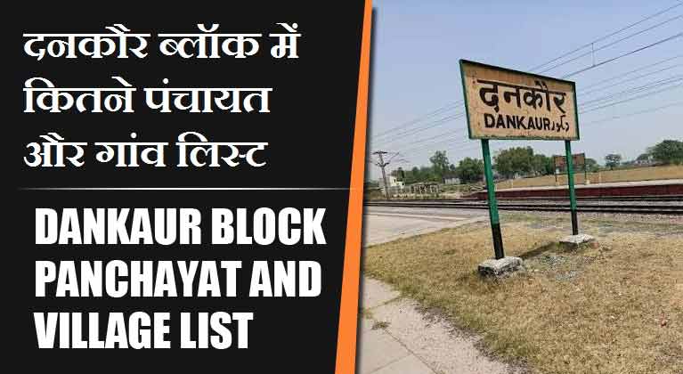 दनकौर ब्लॉक में कितने पंचायत और गांव लिस्ट | Dankaur Block Panchayat and Village List