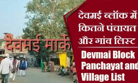 देवमई ब्लॉक में कितने पंचायत और गांव लिस्ट | Devmai Block Panchayat and Village List