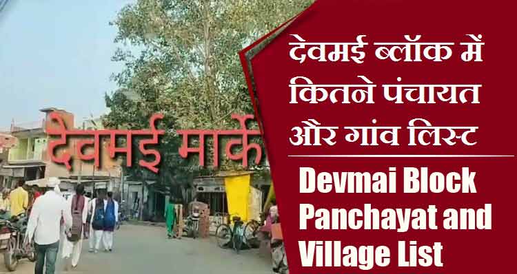 देवमई ब्लॉक में कितने पंचायत और गांव लिस्ट | Devmai Block Panchayat and Village List