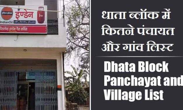 धाता ब्लॉक में कितने पंचायत और गांव लिस्ट | Dhata Block Panchayat and Village List