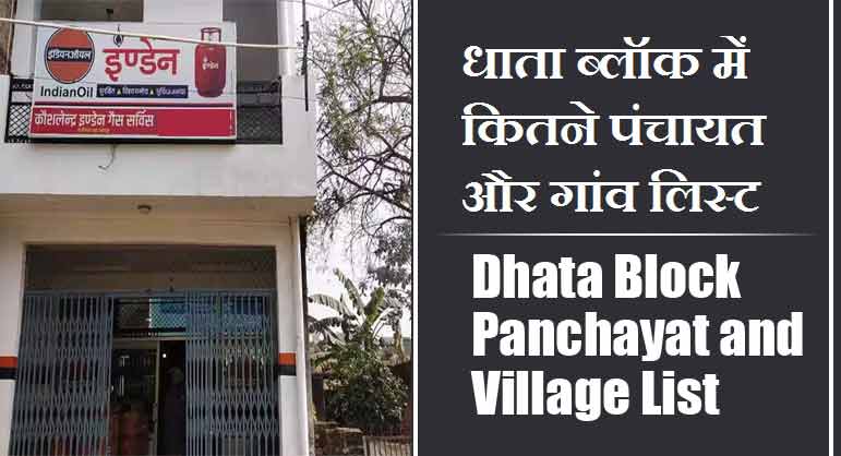 धाता ब्लॉक में कितने पंचायत और गांव लिस्ट | Dhata Block Panchayat and Village List