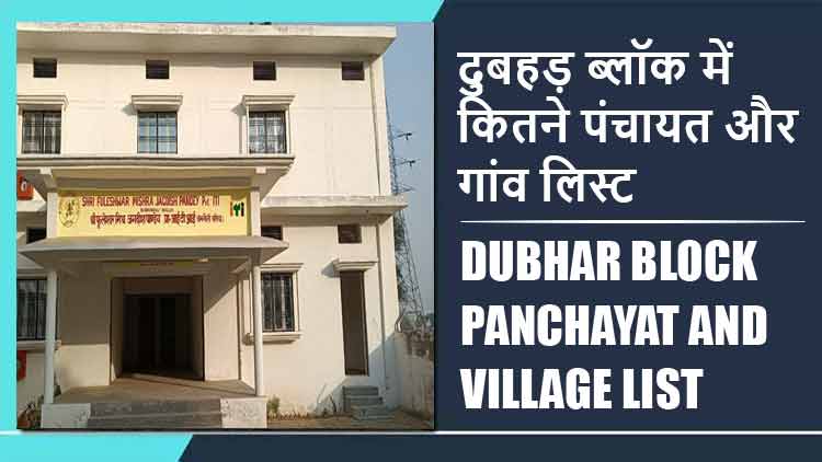 दुबहड़ ब्लॉक में कितने पंचायत और गांव लिस्ट | Dubhar Block Panchayat and Village List