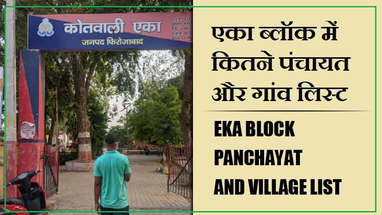 एका ब्लॉक में कितने पंचायत और गांव लिस्ट | Eka Block Panchayat and Village List