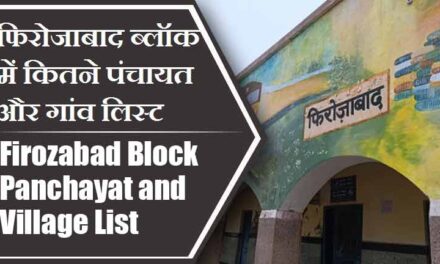 फिरोजाबाद ब्लॉक में कितने पंचायत और गांव लिस्ट | Firozabad Block Panchayat and Village List