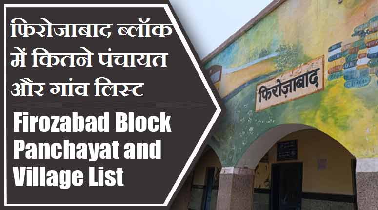 फिरोजाबाद ब्लॉक में कितने पंचायत और गांव लिस्ट | Firozabad Block Panchayat and Village List