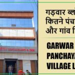 गड़वार ब्लॉक में कितने पंचायत और गांव लिस्ट | Garwar Block Panchayat and Village List