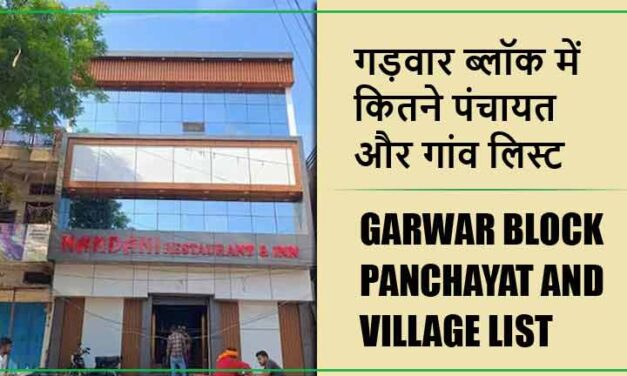 गड़वार ब्लॉक में कितने पंचायत और गांव लिस्ट | Garwar Block Panchayat and Village List