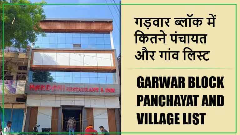 गड़वार ब्लॉक में कितने पंचायत और गांव लिस्ट | Garwar Block Panchayat and Village List