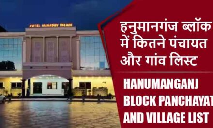 हनुमानगंज ब्लॉक में कितने पंचायत और गांव लिस्ट | Hanumanganj Block Panchayat and Village List