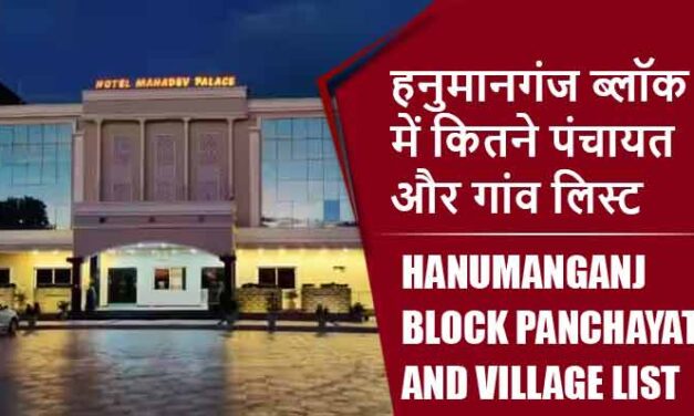 हनुमानगंज ब्लॉक में कितने पंचायत और गांव लिस्ट | Hanumanganj Block Panchayat and Village List