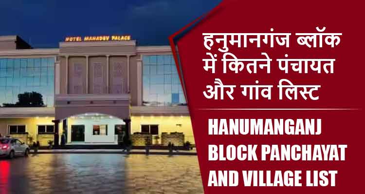हनुमानगंज ब्लॉक में कितने पंचायत और गांव लिस्ट | Hanumanganj Block Panchayat and Village List