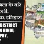 हरदोई जिला के बारे में जानकारी, भौगोलिक, इतिहास | Hardoi District About in Hindi, Geography, History