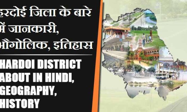 हरदोई जिला के बारे में जानकारी, भौगोलिक, इतिहास | Hardoi District About in Hindi, Geography, History