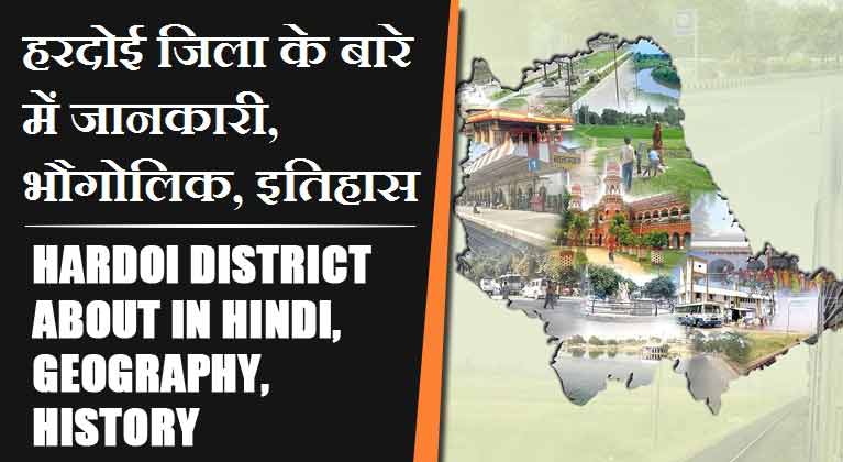 हरदोई जिला के बारे में जानकारी, भौगोलिक, इतिहास | Hardoi District About in Hindi, Geography, History