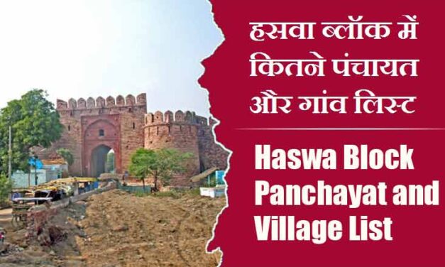 हसवा ब्लॉक में कितने पंचायत और गांव लिस्ट | Haswa Block Panchayat and Village List