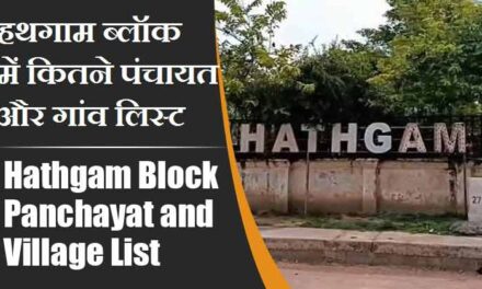 हथगाम ब्लॉक में कितने पंचायत और गांव लिस्ट | Hathgam Block Panchayat and Village List