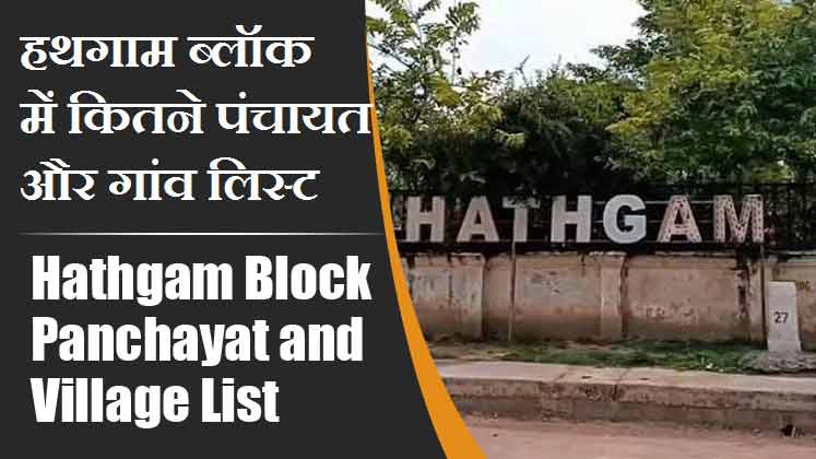 हथगाम ब्लॉक में कितने पंचायत और गांव लिस्ट | Hathgam Block Panchayat and Village List