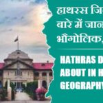 हाथरस जिला के बारे में जानकारी, भौगोलिक, इतिहास | Hathras District About in Hindi, Geography, History