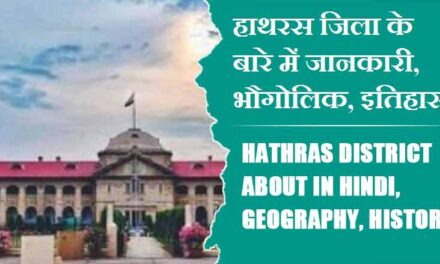 हाथरस जिला के बारे में जानकारी, भौगोलिक, इतिहास | Hathras District About in Hindi, Geography, History