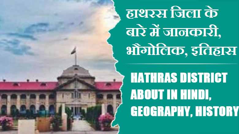 हाथरस जिला के बारे में जानकारी, भौगोलिक, इतिहास | Hathras District About in Hindi, Geography, History