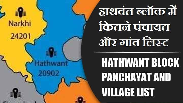 हाथवंत ब्लॉक में कितने पंचायत और गांव लिस्ट | Hathwant Block Panchayat and Village List