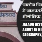 जालौन जिला के बारे में जानकारी, भौगोलिक, इतिहास | Jalaun District About in Hindi, Geography, History