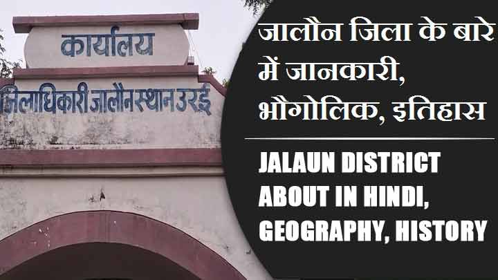 जालौन जिला के बारे में जानकारी, भौगोलिक, इतिहास | Jalaun District About in Hindi, Geography, History