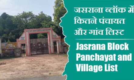 जसराना ब्लॉक में कितने पंचायत और गांव लिस्ट | Jasrana Block Panchayat and Village List