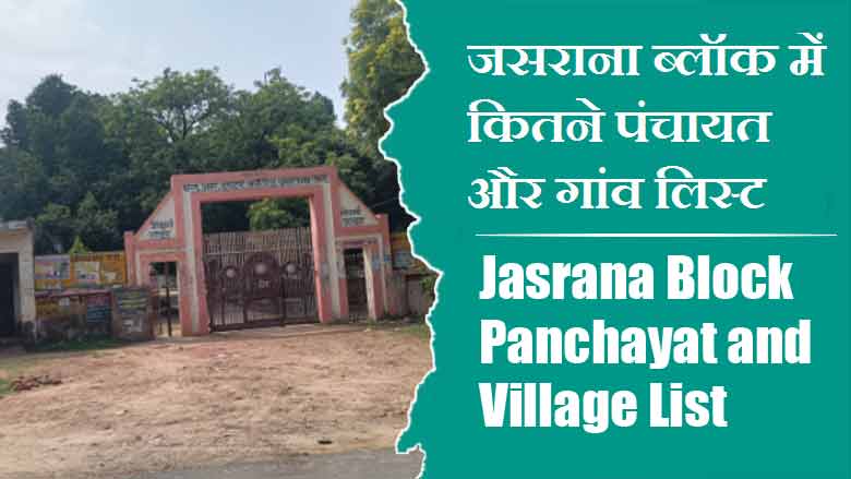 जसराना ब्लॉक में कितने पंचायत और गांव लिस्ट | Jasrana Block Panchayat and Village List