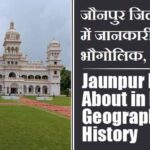 जौनपुर जिला के बारे में जानकारी, भौगोलिक, इतिहास | Jaunpur District About in Hindi, Geography, History