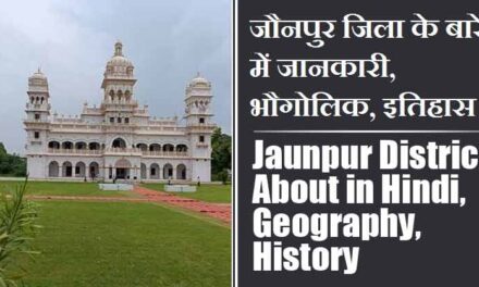 जौनपुर जिला के बारे में जानकारी, भौगोलिक, इतिहास | Jaunpur District About in Hindi, Geography, History