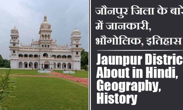 जौनपुर जिला के बारे में जानकारी, भौगोलिक, इतिहास | Jaunpur District About in Hindi, Geography, History
