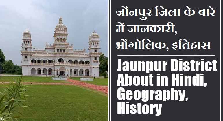 जौनपुर जिला के बारे में जानकारी, भौगोलिक, इतिहास | Jaunpur District About in Hindi, Geography, History