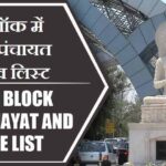 जेवर ब्लॉक में कितने पंचायत और गांव लिस्ट | Jewar Block Panchayat and Village List