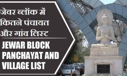 जेवर ब्लॉक में कितने पंचायत और गांव लिस्ट | Jewar Block Panchayat and Village List