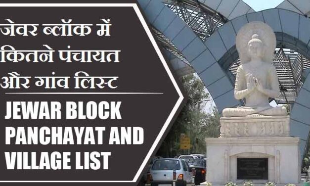 जेवर ब्लॉक में कितने पंचायत और गांव लिस्ट | Jewar Block Panchayat and Village List