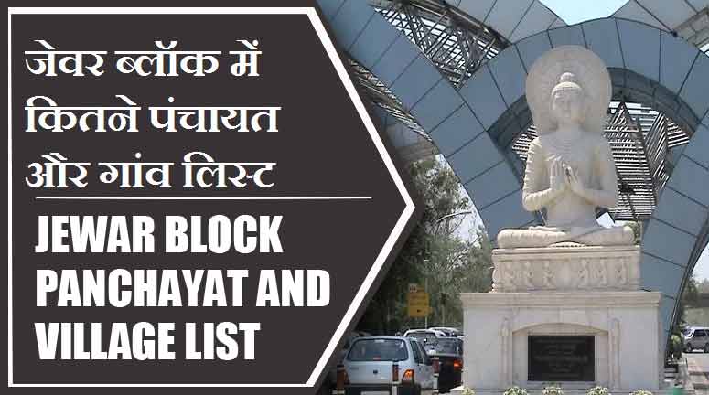 जेवर ब्लॉक में कितने पंचायत और गांव लिस्ट | Jewar Block Panchayat and Village List