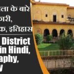 झाँसी जिला के बारे में जानकारी, भौगोलिक, इतिहास | Jhansi District About in Hindi, Geography, History