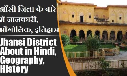 झाँसी जिला के बारे में जानकारी, भौगोलिक, इतिहास | Jhansi District About in Hindi, Geography, History
