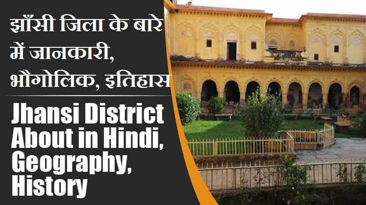झाँसी जिला के बारे में जानकारी, भौगोलिक, इतिहास | Jhansi District About in Hindi, Geography, History