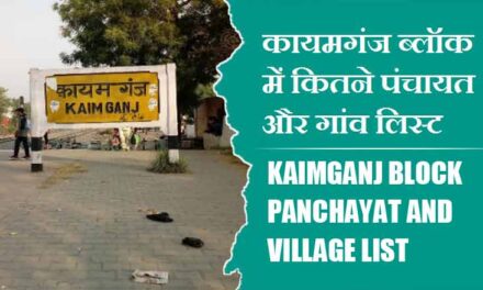 कायमगंज ब्लॉक में कितने पंचायत और गांव लिस्ट | Kaimganj Block Panchayat and Village List