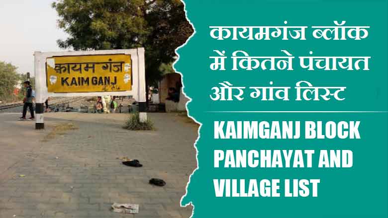 कायमगंज ब्लॉक में कितने पंचायत और गांव लिस्ट | Kaimganj Block Panchayat and Village List