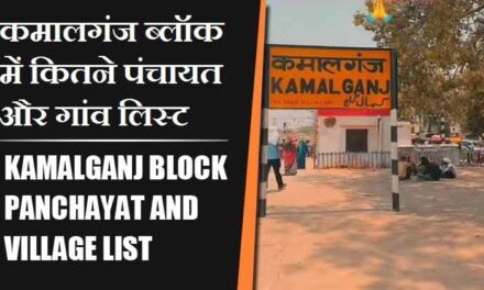 कमालगंज ब्लॉक में कितने पंचायत और गांव लिस्ट | Kamalganj Block Panchayat and Village List
