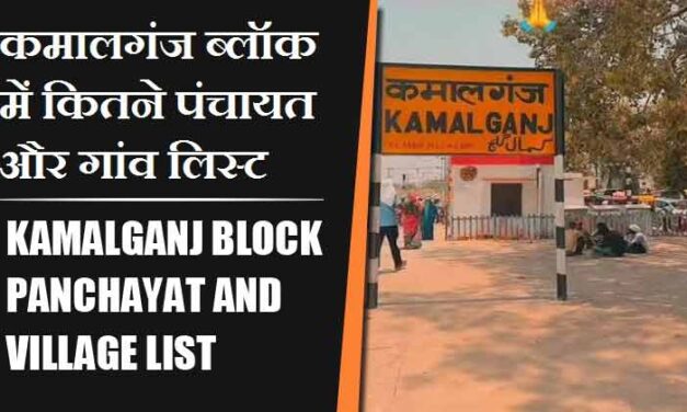 कमालगंज ब्लॉक में कितने पंचायत और गांव लिस्ट | Kamalganj Block Panchayat and Village List