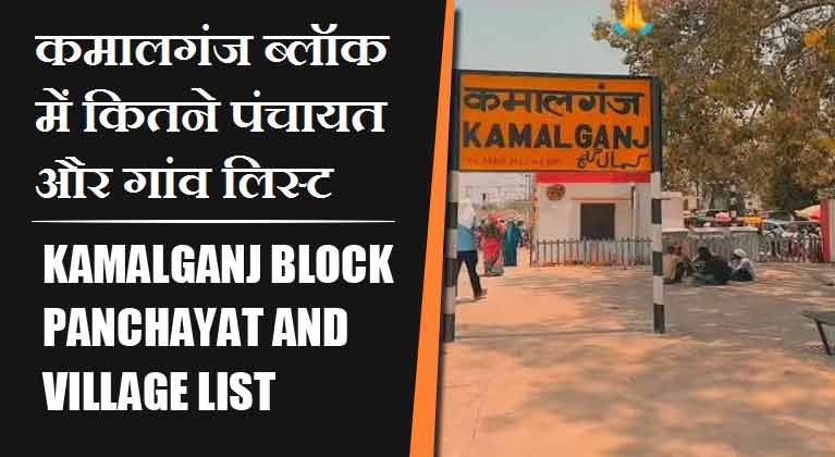 कमालगंज ब्लॉक में कितने पंचायत और गांव लिस्ट | Kamalganj Block Panchayat and Village List